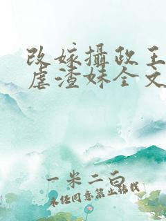 改嫁摄政王复仇虐渣妹全文阅读