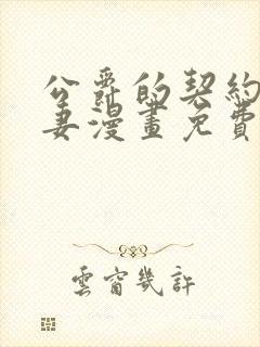 公爵的契约未婚妻漫画免费观看