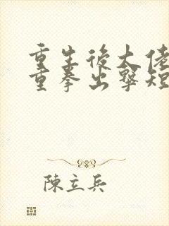 重生后大佬夫人重拳出击短剧版