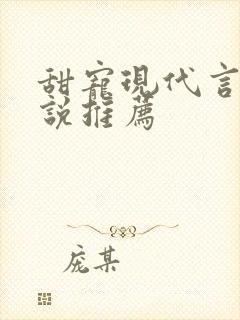 甜宠现代言情小说推荐