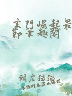 寒门崛起最新章节笔趣阁