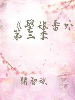 《学姐番外篇》第三季