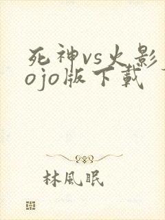 死神vs火影jojo版下载