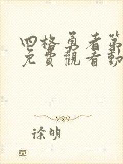 四格勇者第二季免费观看动漫