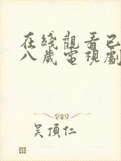 在线观看已满十八岁电视剧动漫免费