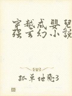 穿越成婴儿的女强玄幻小说