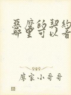 恶魔的契约家人哪里可以看