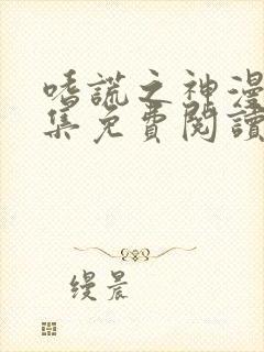 嗜谎之神漫画全集免费阅读