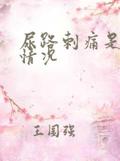 尿路刺痛是什么情况