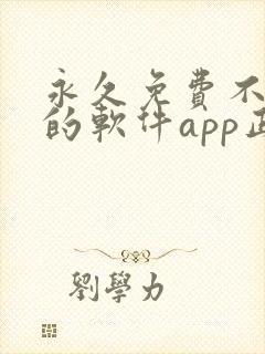 永久免费不收费的软件app正能量