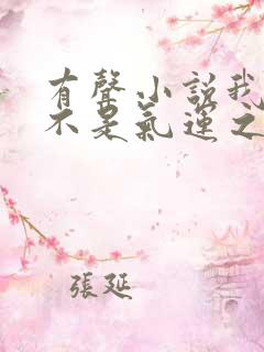 有声小说我真的不是气运之子