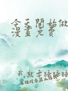 今天开始做城主漫画免费