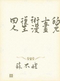 回复术士的重启人生漫画免费下拉式