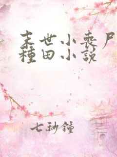 末世小丧尸爱玩种田小说