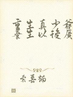 重生真少爷开始养生以后广播剧