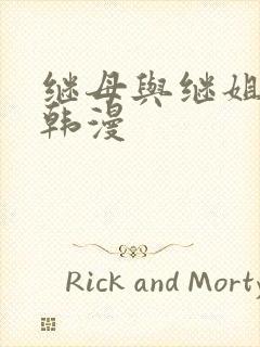 继母与继姐免费韩漫