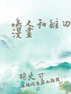 鸣人和雏田同人漫画