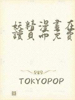 妖精漫画在线阅读页面免费漫画