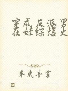 穿成反派男妻后在娃综爆火