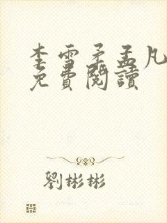 李雪柔孟凡小说免费阅读