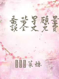 乔若星顾景琰小说全文免费阅读