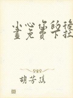 小心你的后面漫画免费下拉式