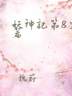 妖神记第8季全篇