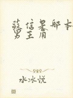 苏信是哪本小说男主角