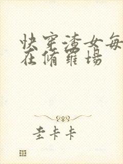 快穿渣女每晚都在修罗场
