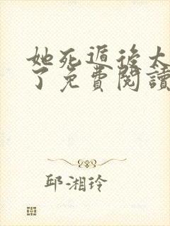 她死遁后太子疯了免费阅读