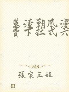 万渣朝凰漫画免费下拉式六