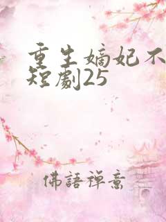 重生嫡妃不好惹短剧25