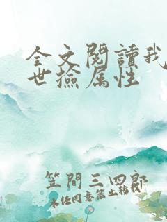 全文阅读我在末世捡属性