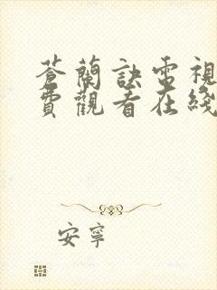 苍兰诀电视剧免费观看在线播放