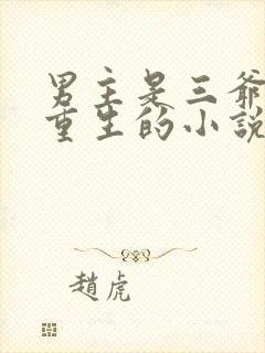 男主是三爷女主重生的小说