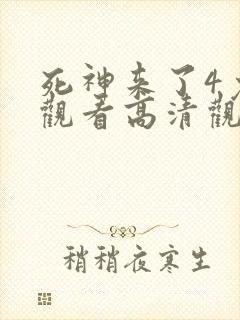 死神来了4免费观看高清观看