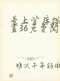 惹上首席总裁漫画36免费阅读下拉式