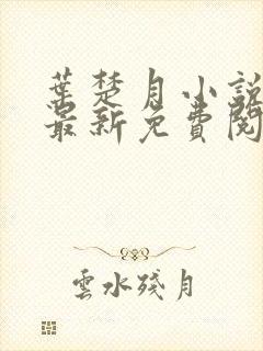 叶楚月小说全文最新免费阅读