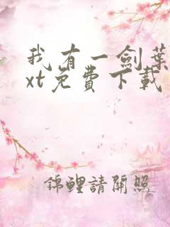 我有一剑叶观txt免费下载