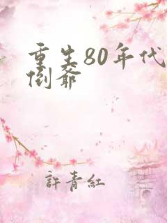 重生80年代当倒爷