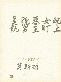 美貌恶女配被偏执男主盯上免费阅读