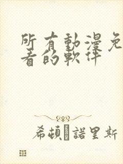 所有动漫免费观看的软件