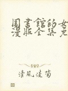 图书馆的女友动漫版全集免费观看