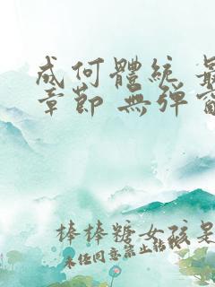 成何体统 最新章节 无弹窗