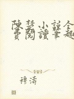 陈楚小说全文免费阅读笔趣阁