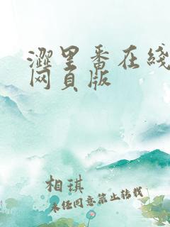 涩里番在线观看网页版