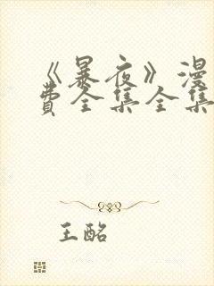 《暴夜》漫画免费全集全集漫画