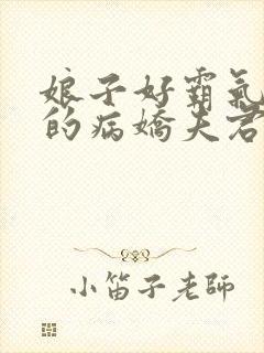 娘子好霸气:我的病娇夫君