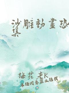 沙雕动画恐怖合集