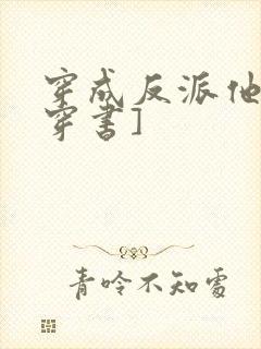 穿成反派他哥[穿书]